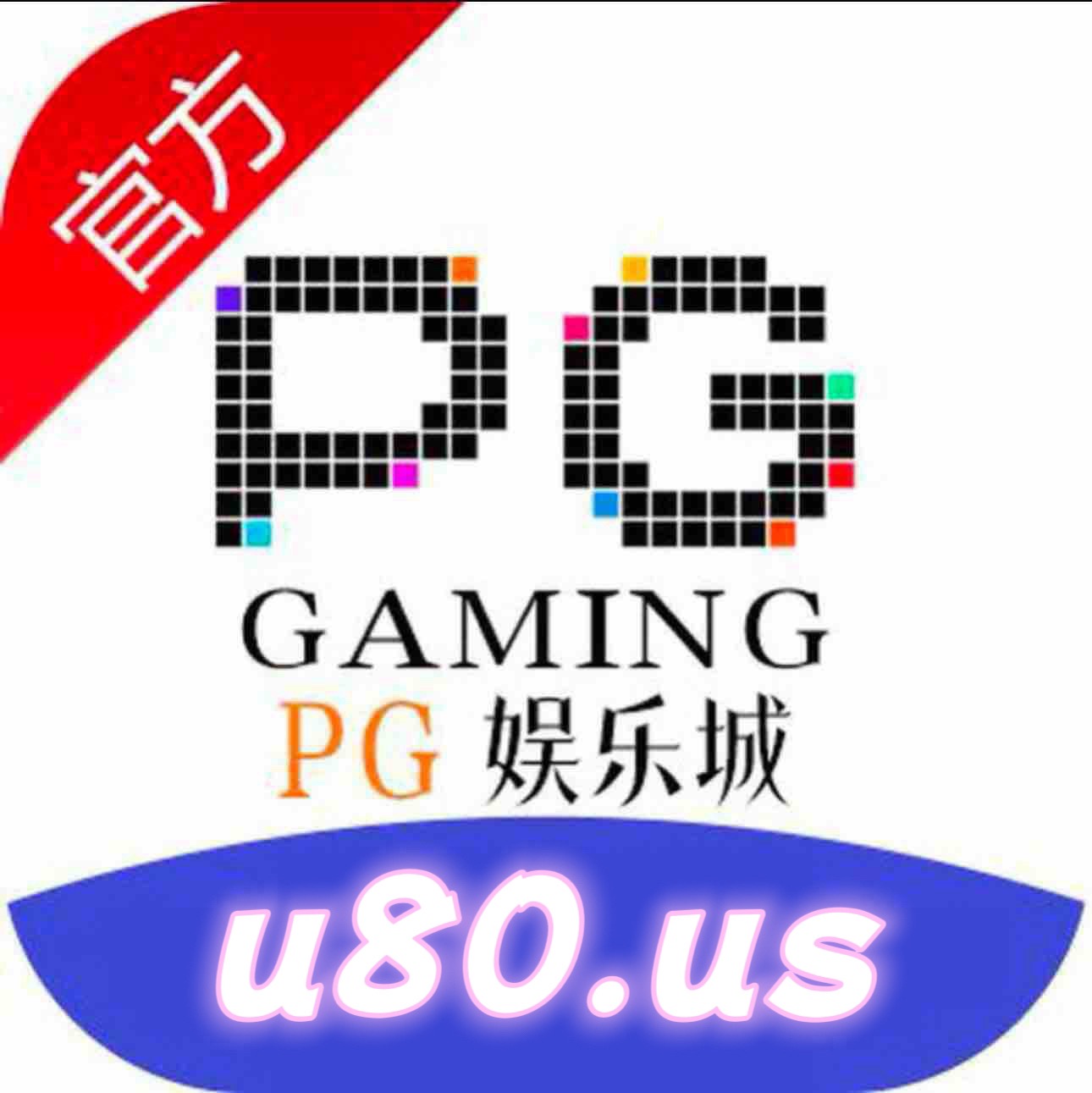 PG娱乐城